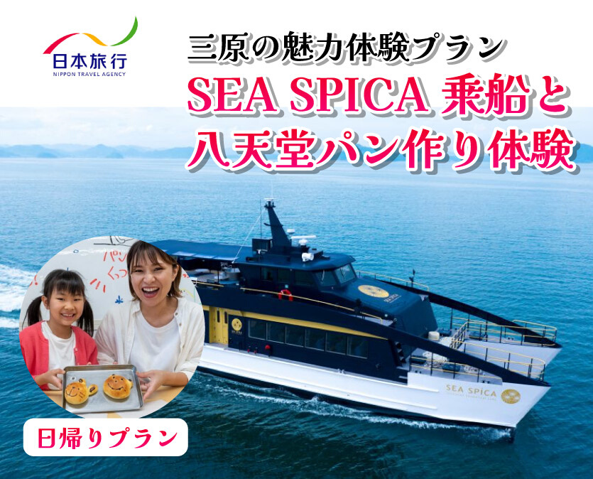 旅行 日帰り SEA SPICA 乗船 瀬戸内 八天堂 パン作り プラン  シースピカ 三原 広島 体験 086001