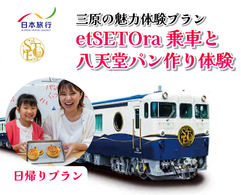 旅行 日帰り 鉄道 etSETOra 乗車 八天堂 パン作り プラン エトセトラ 三原 広島 体験 086002