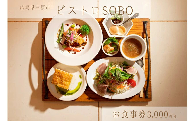 お食事券 ビストロそうぼう 3,000円分(ランチ、ディナーコースや石窯料理が人気の広島県三原市のビストロ)087003