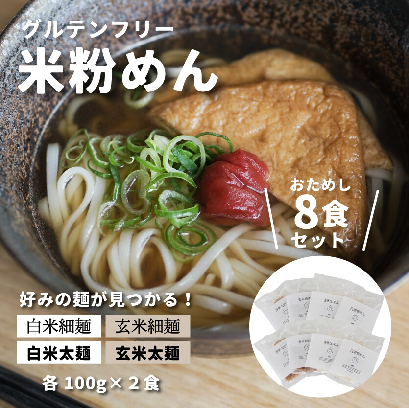 グルテンフリー 無添加 米粉めん お試しセット ８袋入り 092001