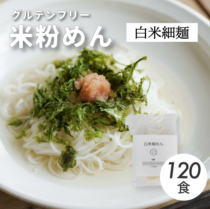 グルテンフリー 無添加 白米細めん 120袋入り 092002