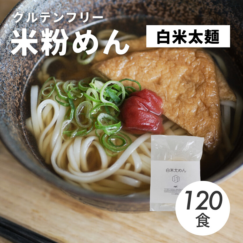 グルテンフリー 無添加 白米太めん 120袋入り 092004
