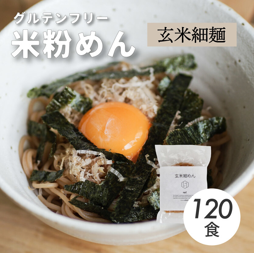 グルテンフリー 無添加 玄米細めん 120袋入り 092006