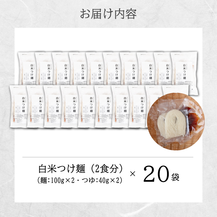 白米つけ麺（つゆ付き／2人前）20袋入り 米粉 ヘルシー つゆ付き つけ麺 グルテンフリー 092011