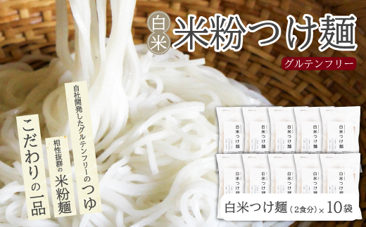 白米つけ麺（つゆ付き／2人前）10袋入り 米粉 ヘルシー つゆ付き つけ麺 グルテンフリー 092013