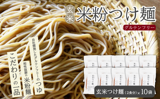 玄米つけ麺（つゆ付き／2人前）10袋入り 米粉 ヘルシー つゆ付き つけ麺 グルテンフリー 092014