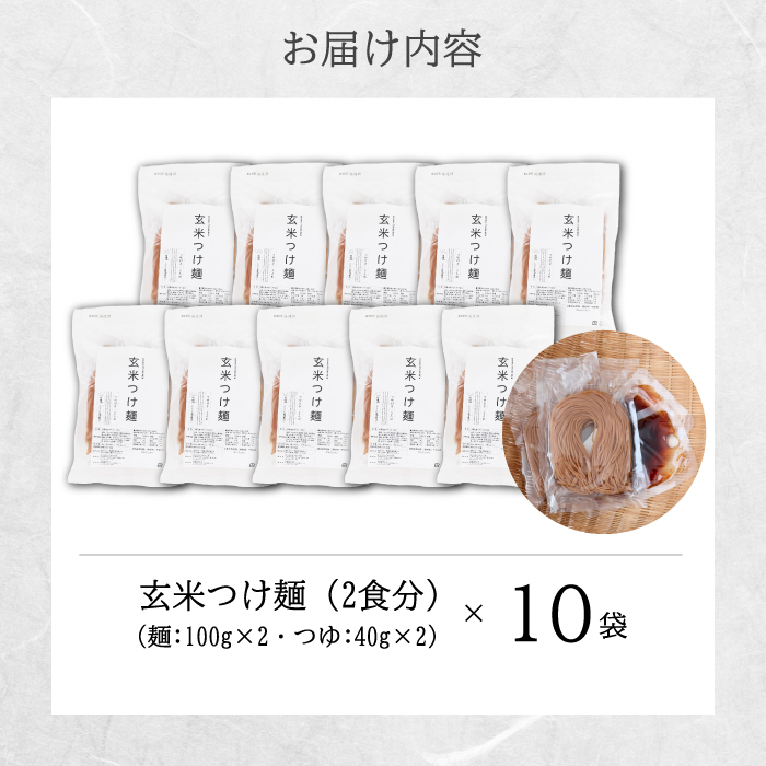 玄米つけ麺（つゆ付き／2人前）10袋入り 米粉 ヘルシー つゆ付き つけ麺 グルテンフリー 092014