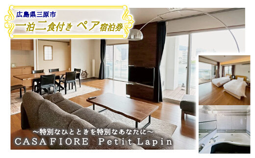 宿泊券 ペア 一泊二食付き CASA FIORE Petit Lapin (カーサ・フィオーレ プティ・ラパン)　広島県三原市 096001