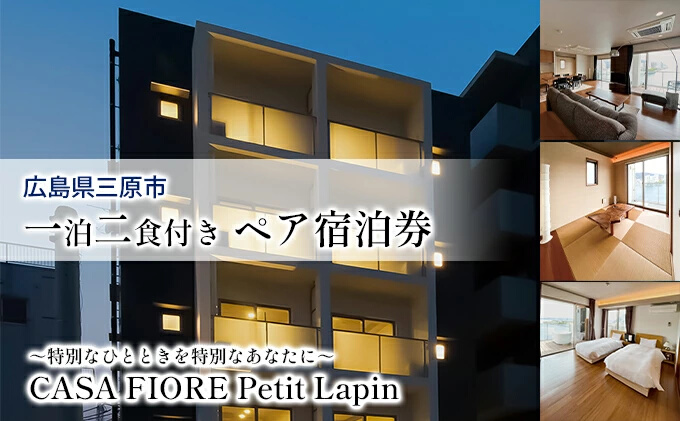 宿泊券 ペア 一泊二食付き CASA FIORE Petit Lapin (カーサ・フィオーレ プティ・ラパン)　広島県三原市 096001