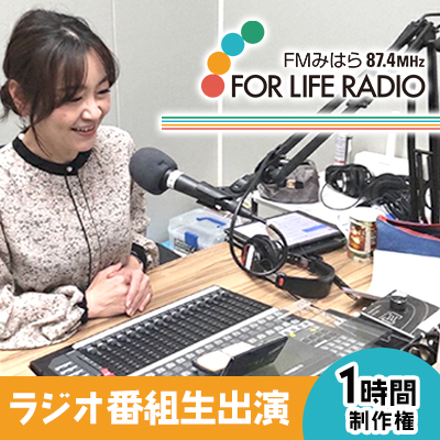 憧れのラジオディレクターに！ ラジオ番組 1時間制作権 生出演 FMみはら 広島県三原市 098004