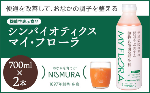 シンバイオティクス マイ・フローラ 700ml × 2本 2週間分 野村乳業104001