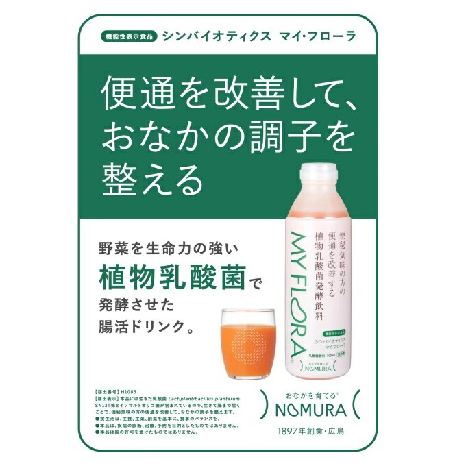 定期便 3か月 シンバイオティクス マイ・フローラ 700ml × 4本 4週間分 野村乳業104004