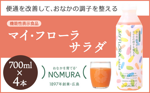 マイ・フローラ サラダ  700ml × 4本 4週間分 野村乳業104006