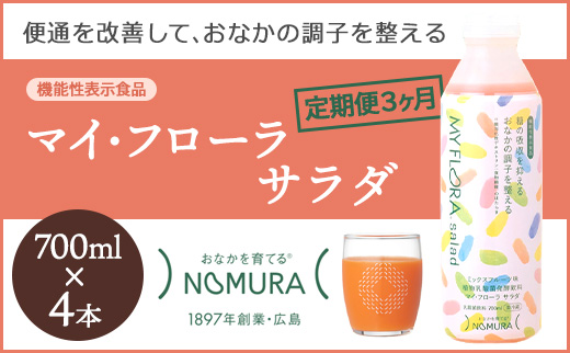 【定期便3か月】マイ・フローラ サラダ 700ml×4本　植物乳酸菌 脂肪分ゼロ 香料・保存料不使用 1日1回100ml 健康志向 機能性表示食品 104008