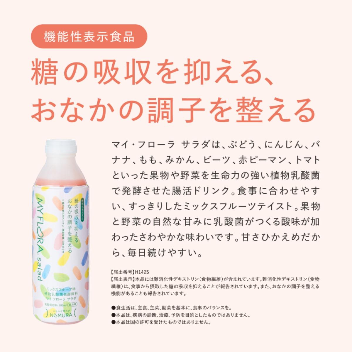 【定期便3か月】マイ・フローラ サラダ 700ml×4本　植物乳酸菌 脂肪分ゼロ 香料・保存料不使用 1日1回100ml 健康志向 機能性表示食品 104008