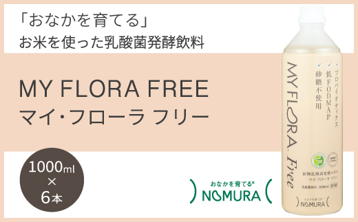 マイ・フローラフリー 1000ml×6本 乳酸菌発酵飲料 腸活 野村乳業 104011