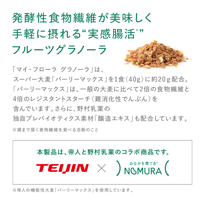 マイ・フローラグラノーラ200g×1袋 食物繊維 腸活 野村乳業 104012