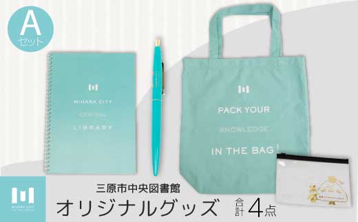 《 三原市立中央図書館 》 オリジナルグッズ Ａコース バッグ 文房具セット ステーショナリー かばん 鞄 ノート ボールペン 105001