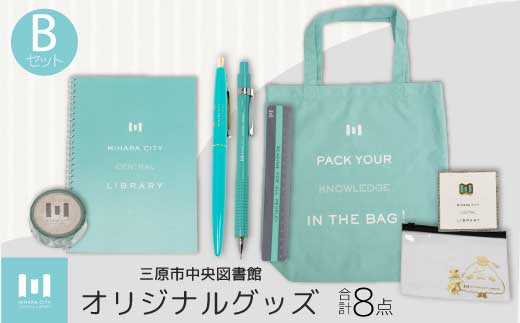 《 三原市立中央図書館 》 オリジナルグッズ Bコース バッグ 文房具セット ステーショナリー かばん 鞄 ノート ボールペン 105002