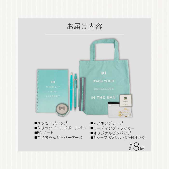 《 三原市立中央図書館 》 オリジナルグッズ Bコース バッグ 文房具セット ステーショナリー かばん 鞄 ノート ボールペン 105002