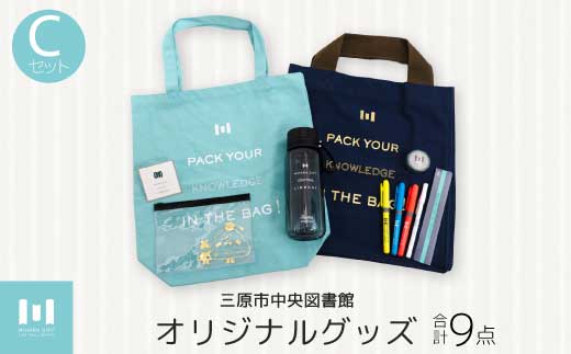 《 三原市立中央図書館 》 オリジナルグッズ Cコース バッグ 文房具セット ステーショナリー かばん 鞄 ボールペン タンブラー 水筒 ボトル 105003