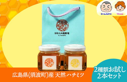 【 はちみつ 国産 天然蜂蜜 】 ２種類のハチミツ お試し 2本セット（須波町産）(2)　106002