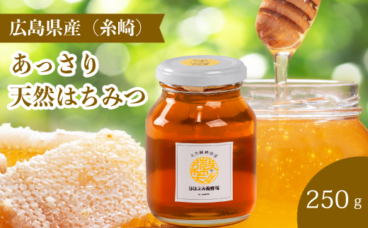 【国産 天然蜂蜜】ミニストック 純粋「あっさりはちみつ」250g (糸崎町産)ハチミツ 無添加 広島県 三原市 106005