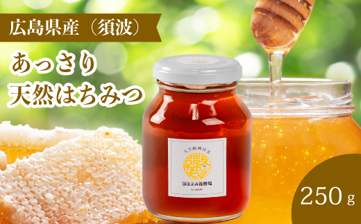 【国産 天然蜂蜜】ミニストック 純粋「あっさりはちみつ」250g (須波町産)はちみつ 無添加 広島県 三原市 106007