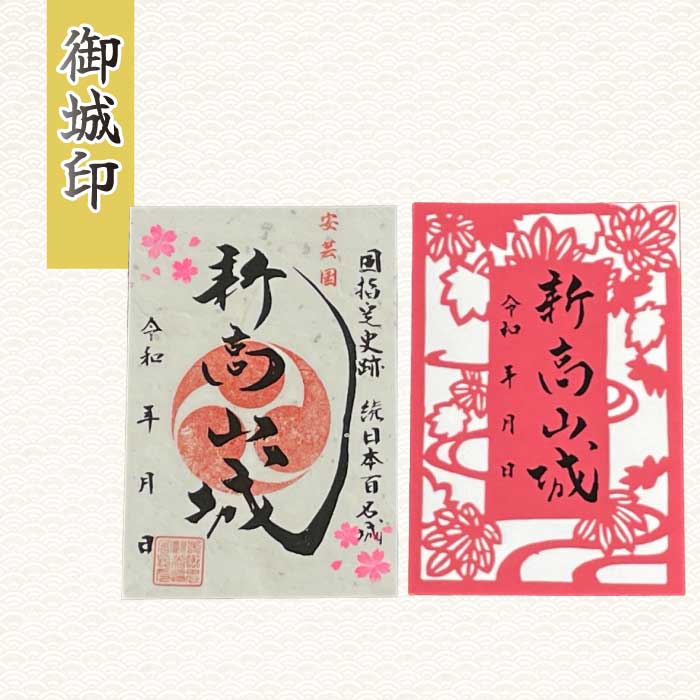 【新高山城】御城印 2種・【小早川隆景】武将印のセット 御城印 和柄 広島県三原市 110001