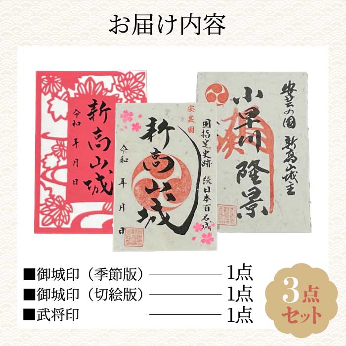 【新高山城】御城印 2種・【小早川隆景】武将印のセット 御城印 和柄 広島県三原市 110001