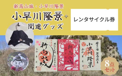 【新高山城】御城印 2種・ 【高山城】御城印・【小早川隆景 関連品】 セット 御城印 和柄 雑貨 広島県三原市 110002