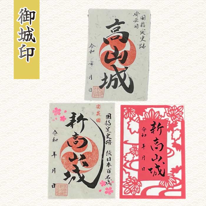 【新高山城】御城印 2種・ 【高山城】御城印・【小早川隆景 関連品】 セット 御城印 和柄 雑貨 広島県三原市 110002