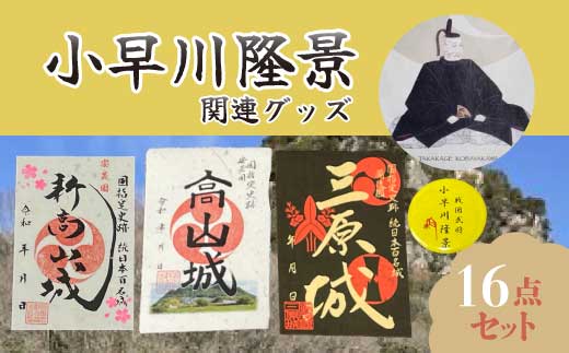 【新高山城】【高山城】御城印全８種・【小早川隆景】武将印 セット 和柄 広島県三原市 110006