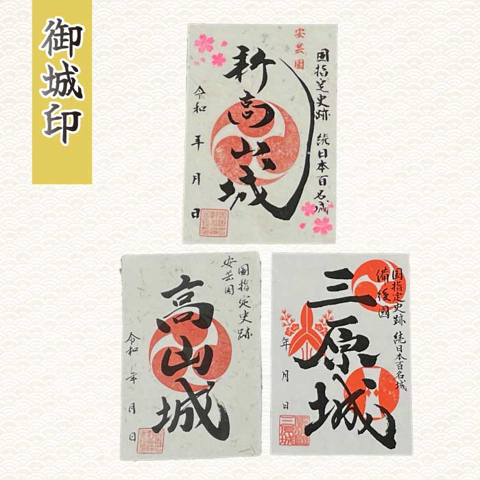 【新高山城】【高山城】御城印全８種・【小早川隆景】武将印 セット 和柄 広島県三原市 110006