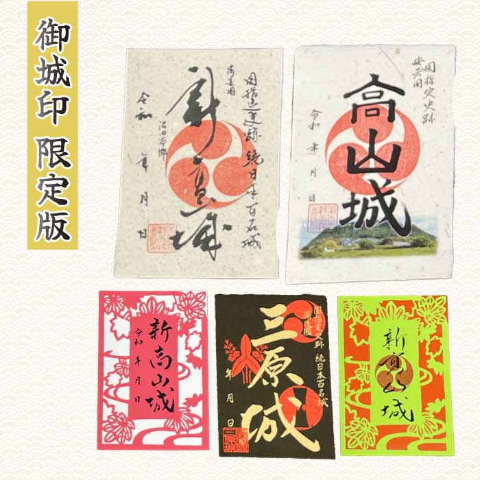 【新高山城】【高山城】御城印全８種・【小早川隆景】武将印 セット 和柄 広島県三原市 110006