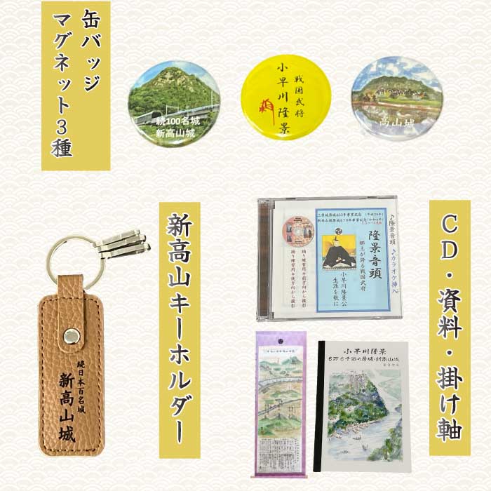 【新高山城】【高山城】御城印全８種・【小早川隆景】武将印 セット 和柄 広島県三原市 110006