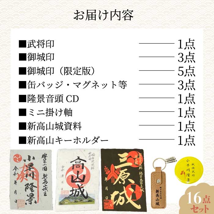 【新高山城】【高山城】御城印全８種・【小早川隆景】武将印 セット 和柄 広島県三原市 110006