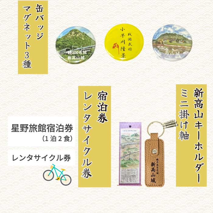 【新高山城】【高山城】御城印 3種・【小早川隆景 武将印】宿泊券 （旅館１泊２食宿泊券）・レンタサイクル券 などセット 和柄 雑貨 広島県三原市 110007