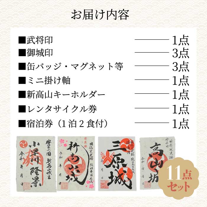 【新高山城】【高山城】御城印 3種・【小早川隆景 武将印】宿泊券 （旅館１泊２食宿泊券）・レンタサイクル券 などセット 和柄 雑貨 広島県三原市 110007