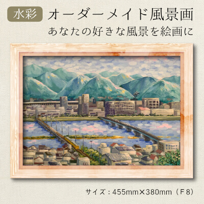 あなたの好きな三原を絵画に「オーダーメイド風景画」F8サイズ 絵画 インテリア 広島県 三原市 117004