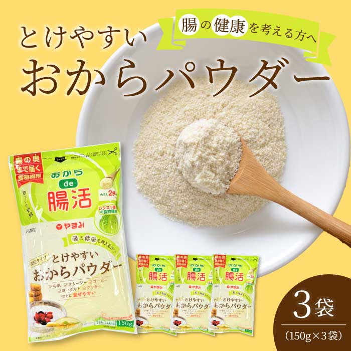 とけやすいおからパウダー150g×3個 おから ダイエット 食物繊維 やまみ 豆腐 大豆 広島県 三原市 043045