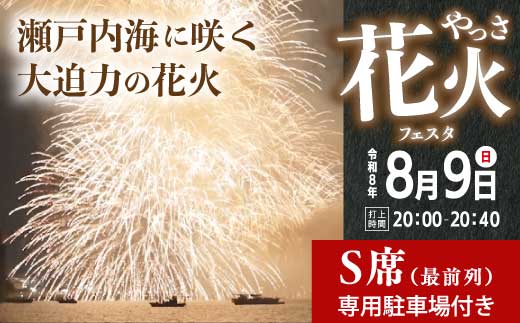 【2026年8月9日（日）】やっさ花火フェスタ 有料観覧チケット S席（最前列）1区画3m×3m 6人 花火大会 まつり はなび 特別席 イベント キッチンカー 広島県三原市 ヤッサ 117035