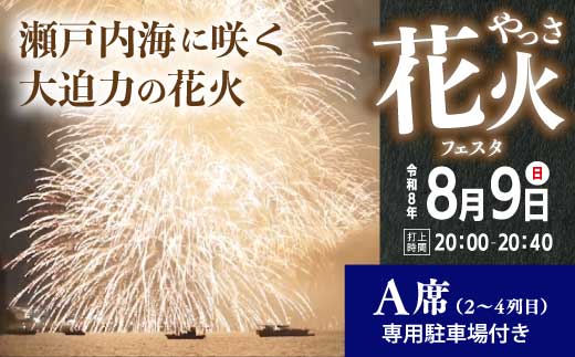【2026年8月9日（日）】やっさ花火フェスタ 有料観覧チケット A席（2列目～4列目）1区画3m×3m 6人 花火大会 まつり はなび 特別席 イベント キッチンカー 広島県三原市 ヤッサ 117036