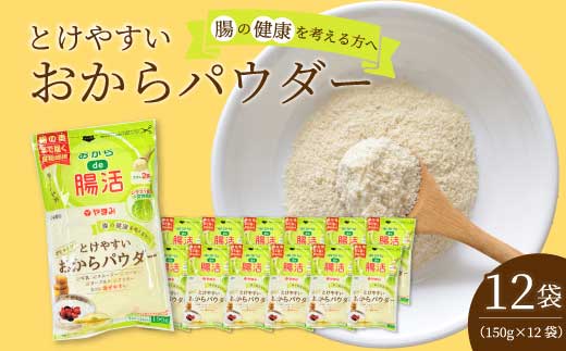 とけやすいおからパウダー150g×12個 おから ダイエット 食物繊維 やまみ 豆腐 大豆 広島県 三原市 117037
