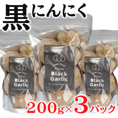 黒にんにく 200g×2パック セット (3) にんにく 加工品 118003