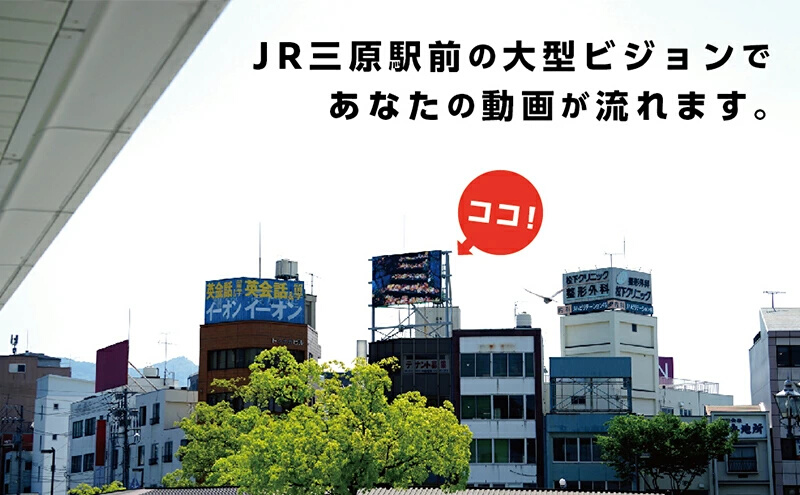 体験 動画上映権 5000円コース 三原駅前のLEDビジョンで故郷にメッセージ！ 広島県三原市 119001