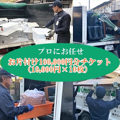 プロにお任せ お片付け 100,000円分チケット（10,000円×10枚）広島県三原市 片付け堂 121003