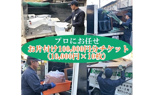 プロにお任せ お片付け 100,000円分チケット（10,000円×10枚）広島県三原市 片付け堂 121003