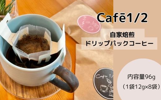 【 自家焙煎 】 コーヒー ドリップ バッグ 96g(1袋12g×8袋) 珈琲 Cafe1/2 三原 広島　122001