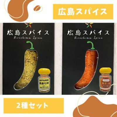 唐辛子 広島スパイス 2種 セット ( 黄金七味 ・ 激辛一味 )  調味料 薬味 国産　124001